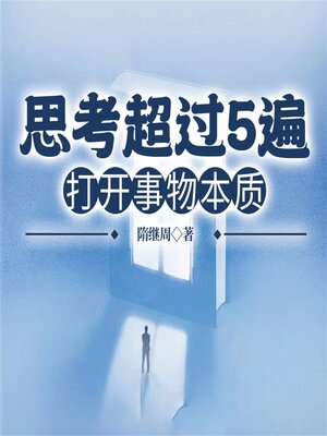 cover image of 思考超过5遍，打开事物本质